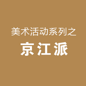 京江派-美术百科